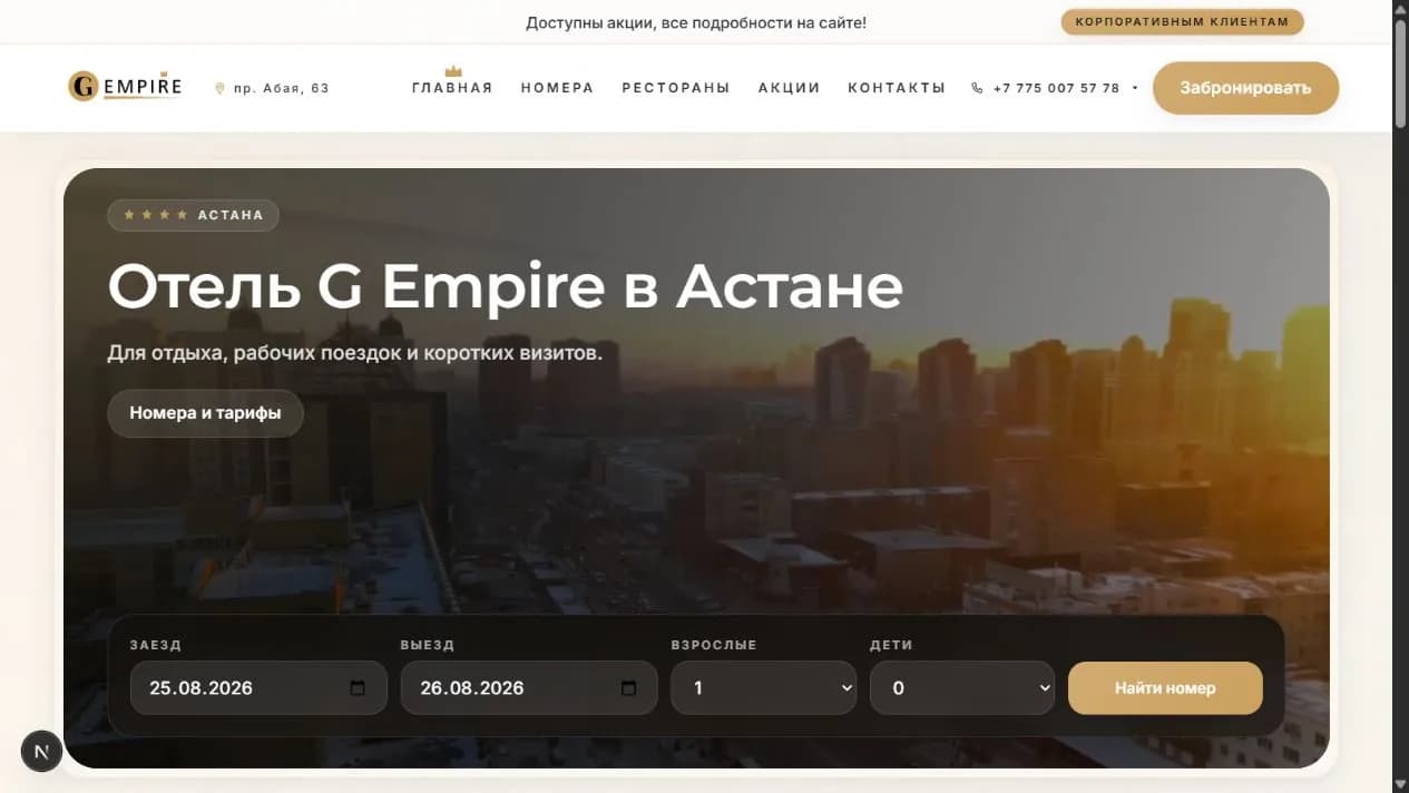 Главная страница отеля G Empire с формой выбора дат и гостей