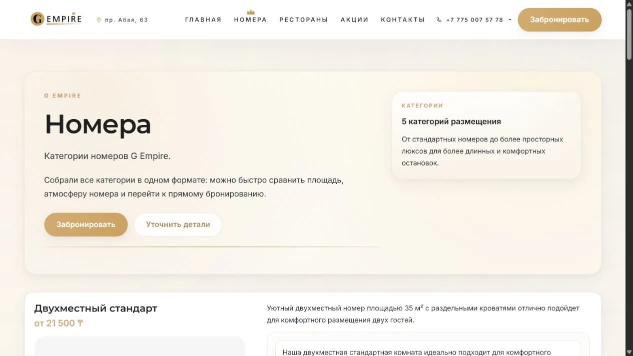 Страница категорий номеров G Empire