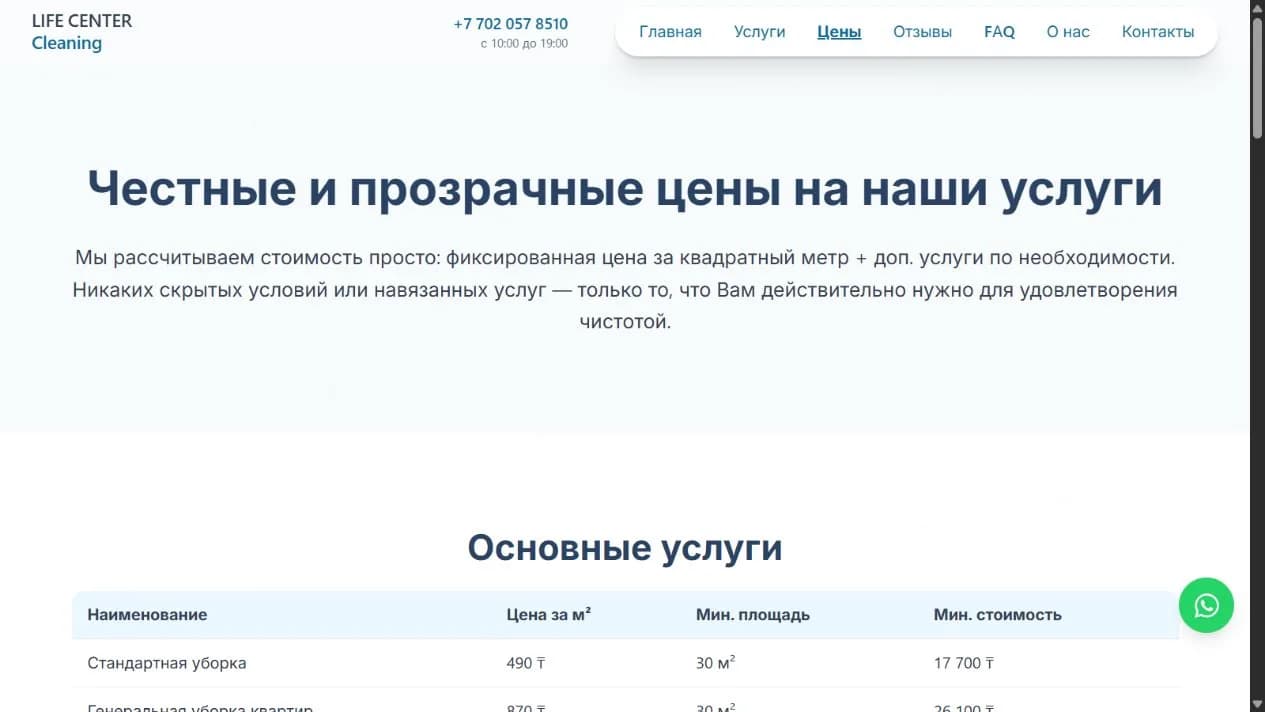 Страница цен LifeCenter Cleaning