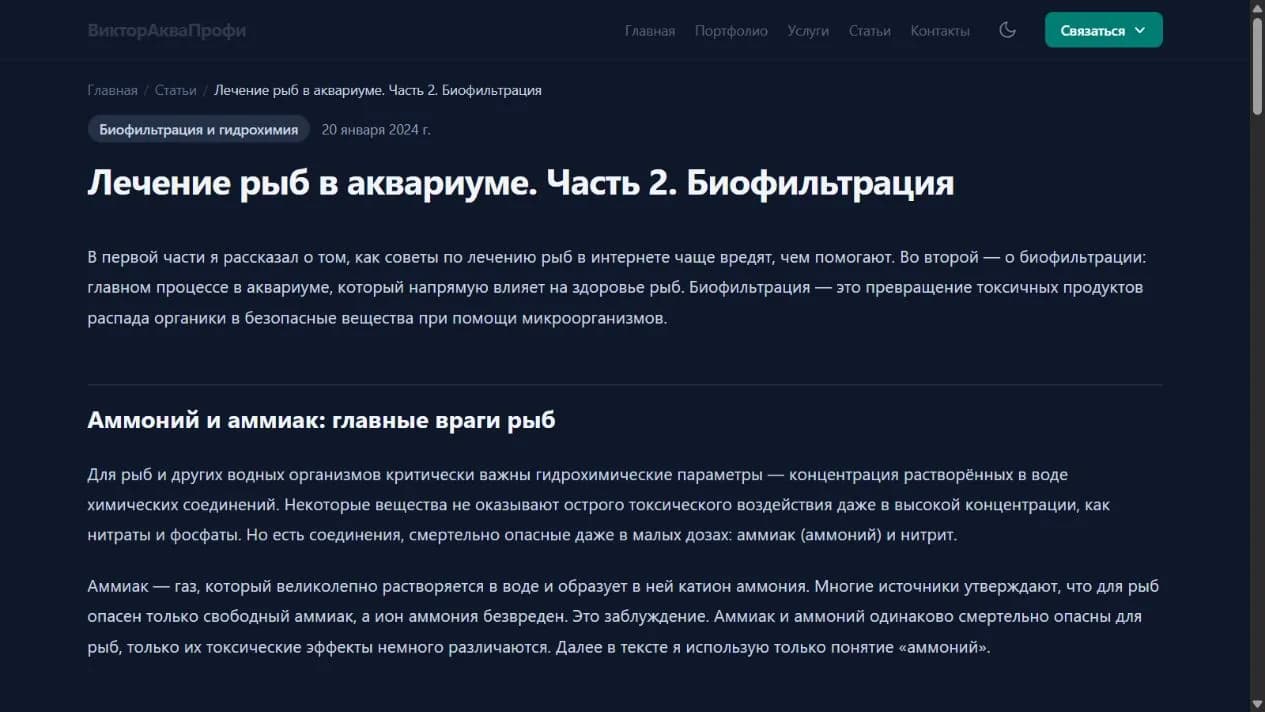 Профессиональная статья о биофильтрации на сайте ViktorAkvaProfi.ru