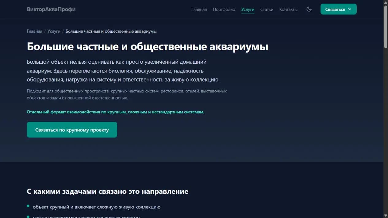 Страница услуги о больших частных и общественных аквариумах